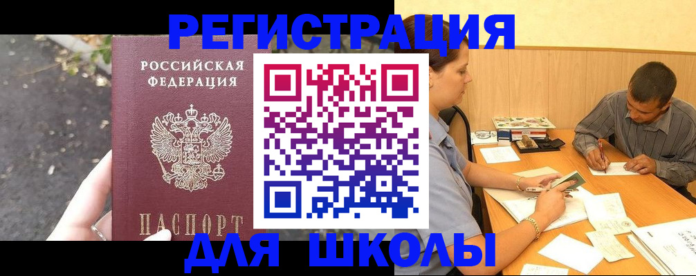 регистрация для школы в Валуйках